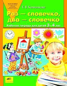 Колесникова Раз-словечко, два-словечко 3-4 года (Бином)