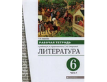 Архангельский, Смирнова Литература. 6 класс. Рабочая тетрадь в двух частях (Комплект) (Дрофа)