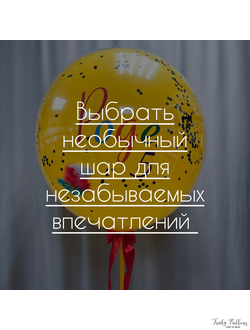 Необычные шары (шар в шаре, с перьями, с бантиками)