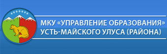МКУ «Управление образования» Усть-Майского улуса (района) Республики Саха (Якутия)