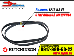 Ремень 1213 H8 EL «Hutchinson» для стиральной машины