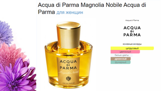 МАГНОЛИЯ Acqua di Parma Magnolia Nobile