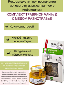 Травяной чай Волгаладь № 83 с медом разнотравье, лечебный комплект, 70/140 г