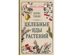 Целебные яды растений. Токин Б. П.