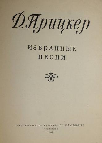 Прицкер Д. Избранные песни. М.: Музгиз. 1955 г.