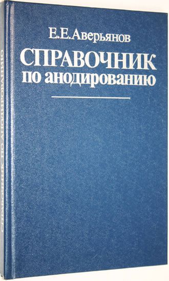 Аверьянов Е.Е. Справочник по анодированию. М.: Машиностроение. 1988г.