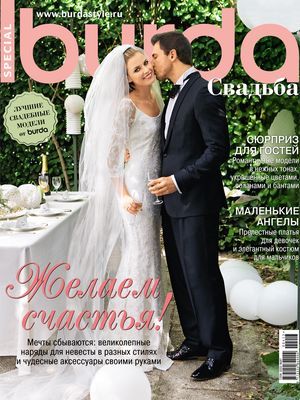Журнал &quot;Бурда (Burda)&quot; Специальный выпуск &quot;Свадьба&quot; №1/2013 год