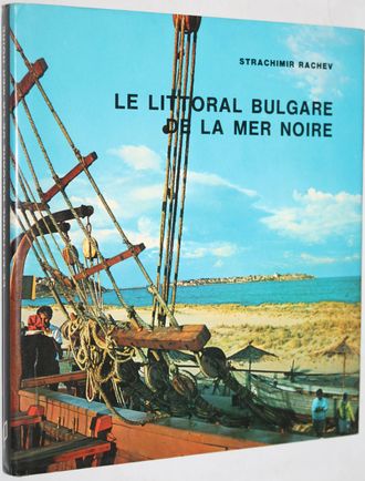 Strachimir Rachev. Le Littoral. Bulgare de la mer noire. София: Sofia- Presse. 1968.