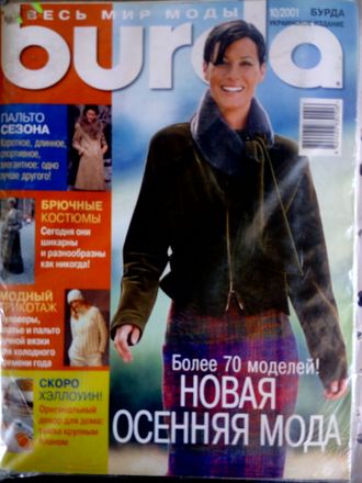 Б/У Журнал &quot;Бурда (Burda)&quot; Украинское издание №10 (октябрь) 2001 год
