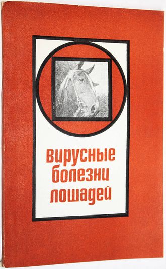 Вирусные болезни лошадей. М.: Колос. 1973г.