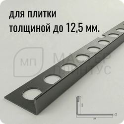 Профиль для плитки из нержавеющей стали 12,5 мм. NEEXY PVS94-11 BUM оружейный матовый