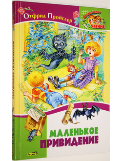 Пройслер О. Маленькое привидение. Смоленск: Русич. 2009.