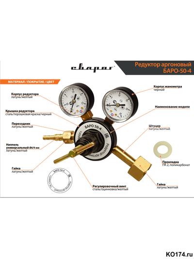 Редуктор аргоновый БАРО 50-4 БАМЗ