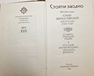Купить книгу: Стояти заодно. Интернет-магазин 'Старый Ростов