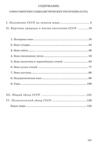 ГЕОГРАФИЯ ДЛЯ 4 КЛАССА НАЧАЛЬНОЙ ШКОЛЫ [1938]