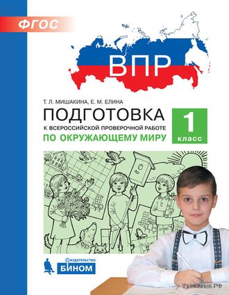 Мишакина Подготовка к ВПР по окружающему миру 1 класс (Бином)