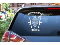 Наклейка виниловая светлая #8 на День пограничника