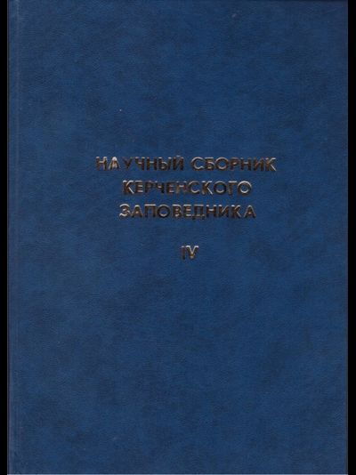 Научный сборник Керченского заповедника IV
