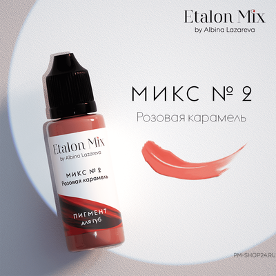 Etalon Mix №2 Pink Caramel Розовая карамель в pm-shop24.ru