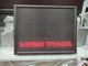 Световое табло "ТЕРРОР | СБОР ТРЕВОГА | БОЕВАЯ ТРЕВОГА" с пультом переключения на 3 канала 690 х 530 мм