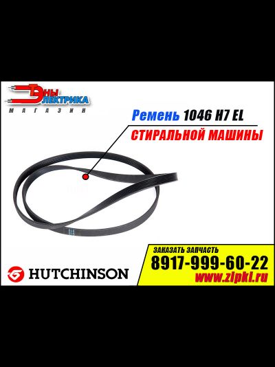 Ремень 1046 H7 EL «Hutchitson» для стиральной машины