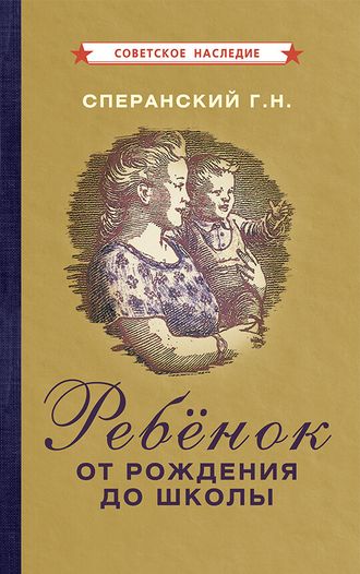 РЕБЁНОК ОТ РОЖДЕНИЯ ДО ШКОЛЫ [1948]. Сперанский Г.Н.