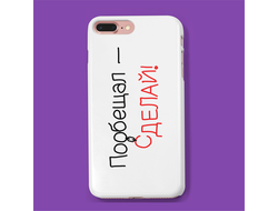 Чехол на телефон "Пообещал - сделай!"