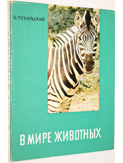 Пухальский В. В мире животных. Варшава: SPORT I TURYSTYKA. 1969.