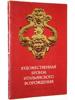 Андросов С.О., Фаенсон Л.И. Художественная бронза итальянского возрождения. Л.: Аврора. 1977г.