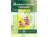 Жохов Математический тренажер 3-4кл. (Мнемозина)