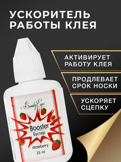 Бустер для усиления работы клея Beauty eyes