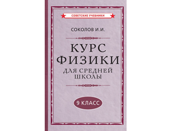 Курс физики для средней школы, 9 класс. И.И.Соколов (1952)