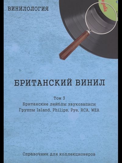 Винилология. Британский винил Том 3. Британские лейблы звукозаписи. Денис Шабес Book