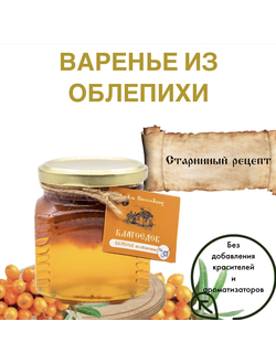 Варенье из облепихи Благоедов, стеклянная банка 300 г