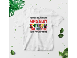 Футболка #10 Михаил