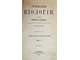 Спенсер Г. Основания биологии. В 2- томах.  СПб.: Изд. Н.П.Полякова, 1870.