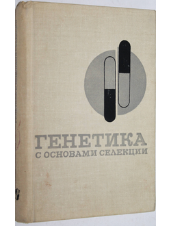 Лобашев М.Е. и др. Генетика с основами селекции. Учебник для пед. ин-тов. М.: Просвещение. 1970г.