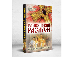 Пыжиков славянский разлом. Славянский разлом.