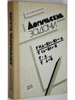 Мельников В.Н. Логические задачи. Киев-Одесса: Вища школа. 1989г.