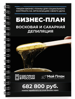 Бизнес-план для социального контракта в 2022 г Ниша: Сахарная и восковая депиляция. Форма: Самозанят