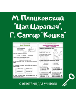М. Пляцковский "Цап Царапыч". Г. Сапгир "Кошка"