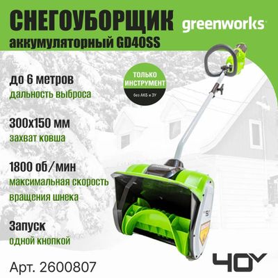 Лопата для снега Greenworks GD40SS