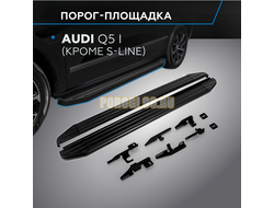Пороги на AUDI Q5 (2008-2016) Black-Premium