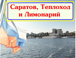 Саратов, Теплоход, Лимонарий "В царство лимонов"