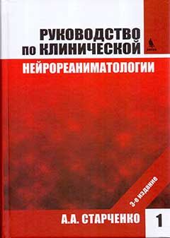 Руководство по клинической нейрореаниматологии. Книга 1, книга 2. (Комплект). Старченко А.А. &quot;БИНОМ&quot;. 2016