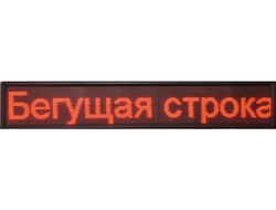 Бегущие строки