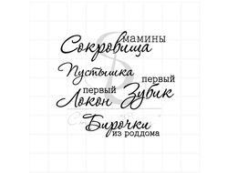 Штамп с надписями Мамины сокровища, пустышка, первый локон, первый зуб, бирочка из роддома