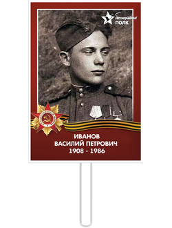 Табличка "Бессмертный полк" с рукояткой (арт. 006)