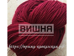 Кавказская пряжа в две нити кручения вишня