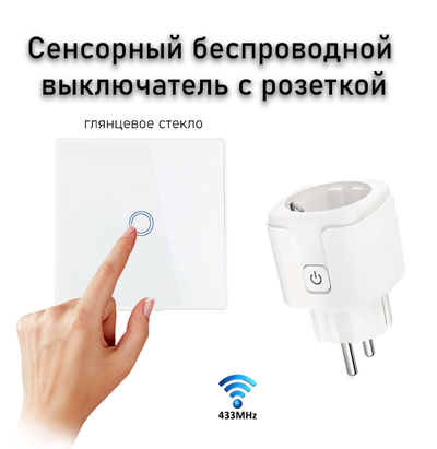 Сенсорный беспроводной выключатель для измельчителя пищевых отходов (белое стекло)